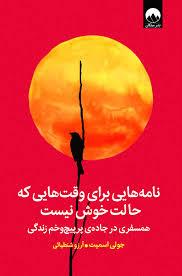 نامه هایی برای وقت هایی که حالت خوش نیست