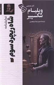 نمایشنامه شاره ریچارد سوم