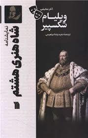 نمایشنامه شاه هنری هشتم