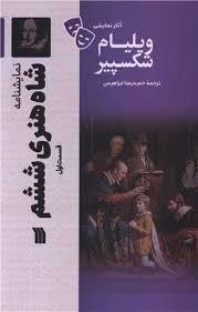 نمایشنامه شاه هنری ششم قسمت 1