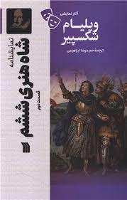 نمایشنامه شاه هنری ششم قسمت 2