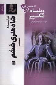 نمایشنامه شاه هنری ششم قسمت 3
