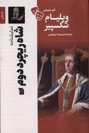 نمایشنامه شاره ریچارد دوم