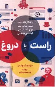 راهکارهای یک مامور سابق سیا برای تشخیص اخبار جعلی راست یا دروغ