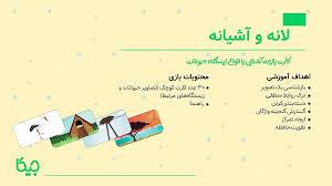 فلش کارت لانه و آشیانه