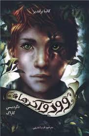 وودواکرها 1 - دگردیسی کاراگ