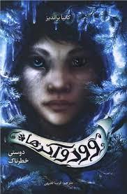 وودواکرها 2 - دوستی خطرناک