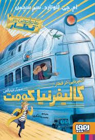 ماجراجویی در قطار 2 - آدم ربایی در قطار کالیفرنیاکومت