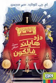 ماجراجویی در قطار 1 - دزد هایلند فالکون