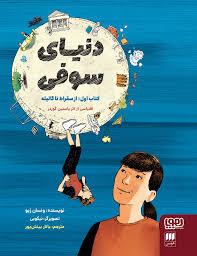 دنیای سوفی 1 - از سقراط تا گالیله