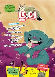مجله فرهنگی هنری هوپا شماره ی 18
