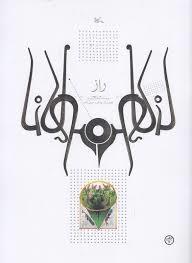 راز بر اساس حکایتی از مثنوی مولوی