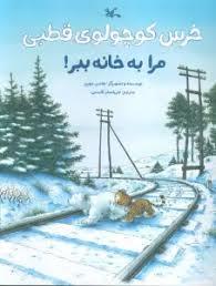 خرس کوچولوی قطبی مرا به خانه ببر