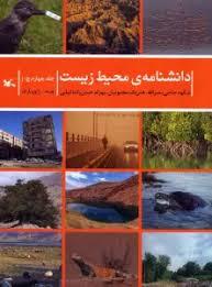 دانشنامه ی محیط زیست جلد چهارم - چ ژ