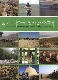 دانشنامه ی محیط زیست جلد سوم- پ ج