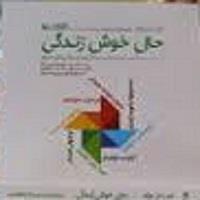 کتاب کارگاه حال خوش زندگی