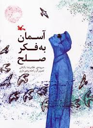 آسمان به فکر صلح