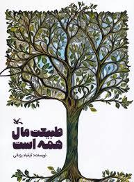 طبیعت مال همه است