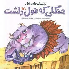 جنگلی که غول داشت