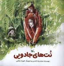 نت های جادویی