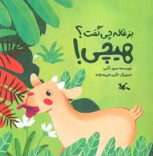 بزغاله چی گفت؟ هیچی