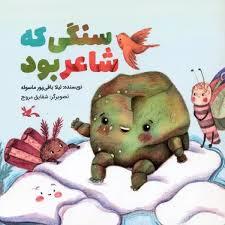 سنگی که شاعر بود