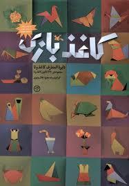 دایره المعارف کاغذ و تا - کاغذ بازی