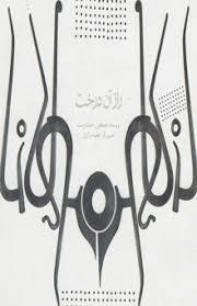راز آن درخت