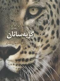 پستانداران ایران 1 - گربه سانان