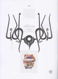 روزی روزگاری