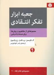 جعبه ابزار تفکر انتقادی