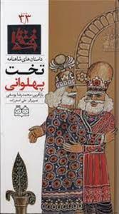 داستان های شاهنامه 33 - تخت پهلوانی