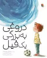 دروغی به بزرگی یک فیل