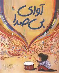 آوای بی صدا