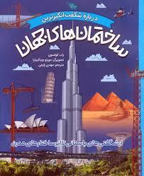 درباره شگفت انگیز ترین ساختمان های جهان