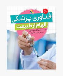 الهام از طبیعت فناوری پزشکی