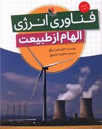 الهام از طبیعت فناوری انرژی