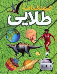 فرهنگنامه طلایی