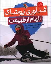 الهام از طبیعت فناوری پوشاک