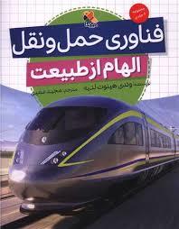 الهام از طبیعت فناوری حمل و نقل