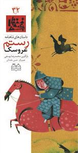 داستان های شاهنامه 32 - عروسک رستم