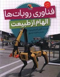 الهام از طبیعت فناوری روبات ها