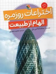 الهام از طبیعت اختراعات روزمره