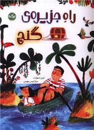 راه جزیره ی گنج