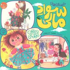 داستان های سواد مالی - پیراهن مهمانی