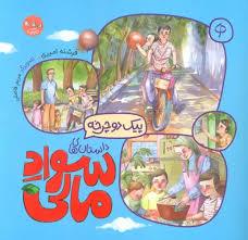 داستان های سواد مالی - پیک دوچرخه