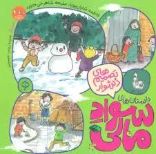 داستان های سواد مالی - تصمیم های دشوار