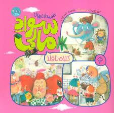 داستان های سواد مالی - کلاه ناقلا