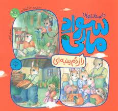 داستان های سواد مالی - راز دم پنبه ای