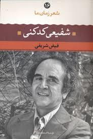 شعر زمان ما 16 - شفیعی کدکنی